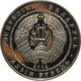 1 rubel 2004 bialorus zuraw b1